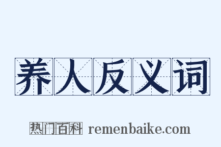 养人反义词是什么意思的图片